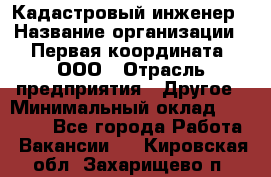 Кадастровый инженер › Название организации ­ Первая координата, ООО › Отрасль предприятия ­ Другое › Минимальный оклад ­ 20 000 - Все города Работа » Вакансии   . Кировская обл.,Захарищево п.